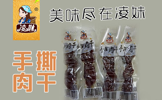 小食品、大利潤(rùn)，選爆品，賺快錢(qián)！凌妹手撕肉干、凌妹魷魚(yú)經(jīng)銷(xiāo)商力薦的休閑爆品！
